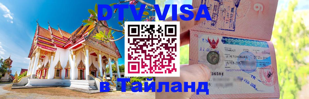 DTV (ДТВ) visa Таиланд 