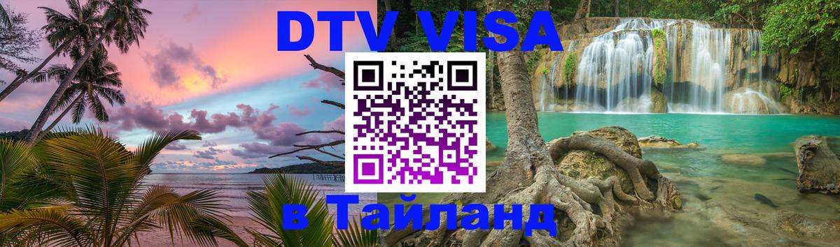 Оформить DTV визу в Тайланд 